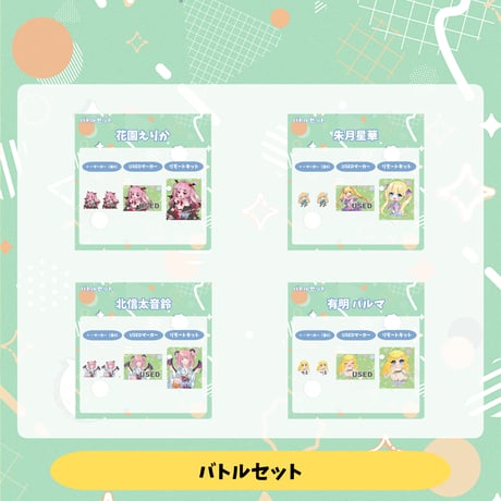 VoV 推しバトルセット Vol.9