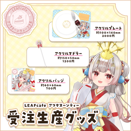 【LEAFcafe】5/2　アフタヌーンティー　グッズチケット