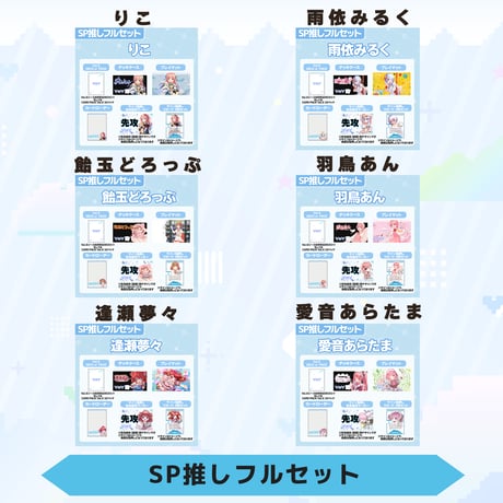 VoV SP推しフルセット　Vol.5