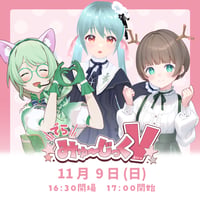 11/9 でらみゅ～じっくぶいっ チケット販売ページ