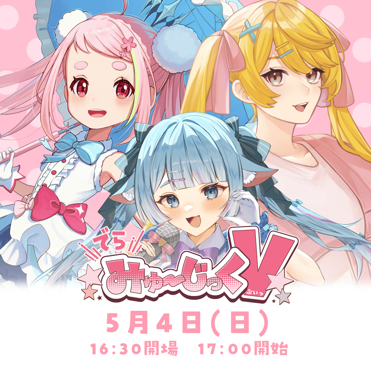 5/4 でらみゅ～じっくぶいっ チケット販売ページ | LEAFshade ONLINE STORE