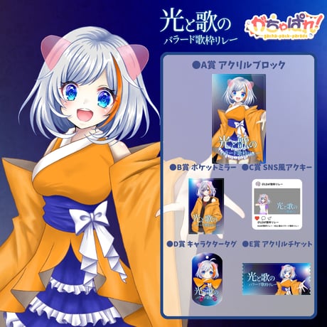 がちゃぱれ×光と歌のバラード歌枠リレー