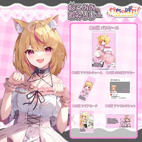 がちゃぱれ×ねこみみ歌枠リレー