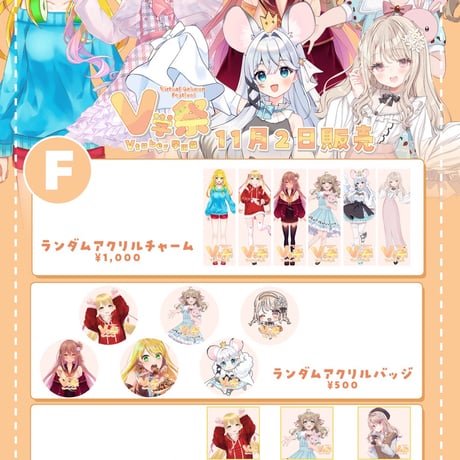 【11/1.11/2】V学祭オンライングッズ