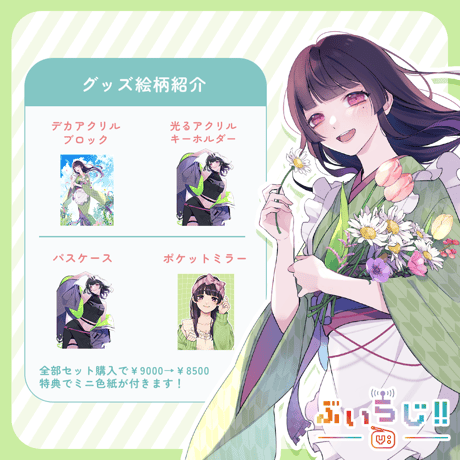 【ぶいらじ!!限定グッズ】2025-6-1放送グループ