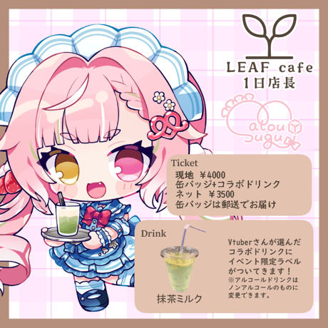 8/16 LEAFcafe　1日店長イベントチケット