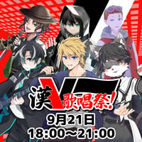 9/21 漢V歌唱祭　チケット販売ページ