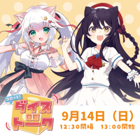 9/14 コロッと！ダイスDEトーク　チケット販売ページ