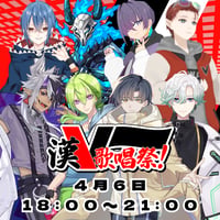 4/6 漢V歌唱祭　チケット販売ページ