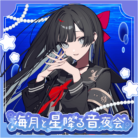 【1/9】海月と星降る音夜会　イベントチケット
