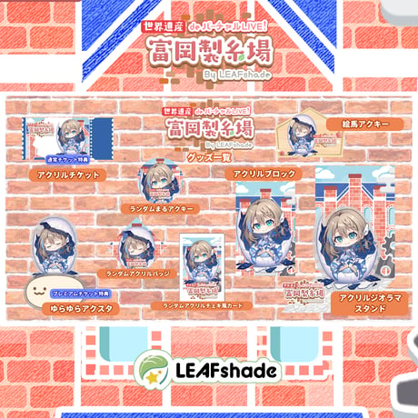 2/1 世界遺産deバーチャルLIVE!富岡製糸場ByLEAFshade　イベント限定グッズ「グループK」