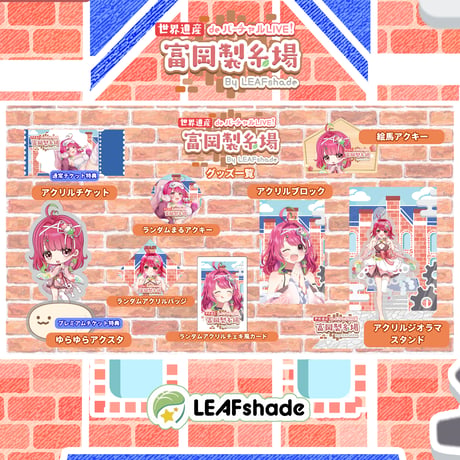 2/1 世界遺産deバーチャルLIVE!富岡製糸場ByLEAFshade　イベント限定グッズ「グループJ」