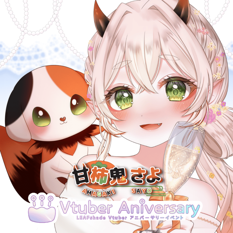 ノンアルコールドリンク】甘柿鬼さよ～VTuberアニバーサリーイベント