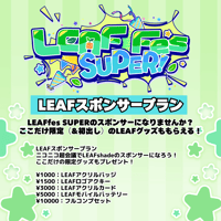 LEAF FES SUPER　推し広告【LEAFスポンサープラン】