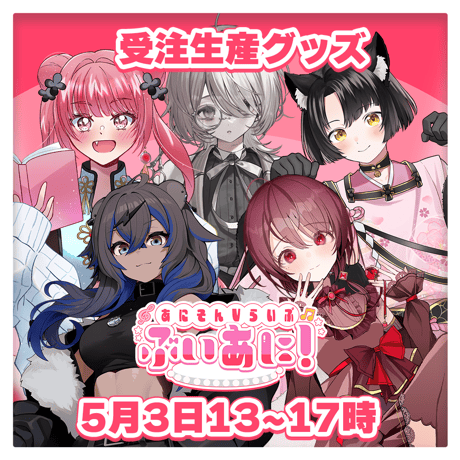 【LEAFstore千葉】5/3　ぶいあに！　限定グッズ