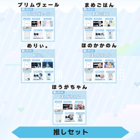 VoV 推しセット　Vol.5