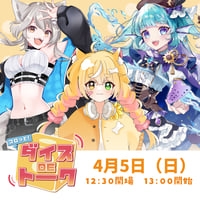 4/5 コロッと！ダイスDEトーク　チケット販売ページ