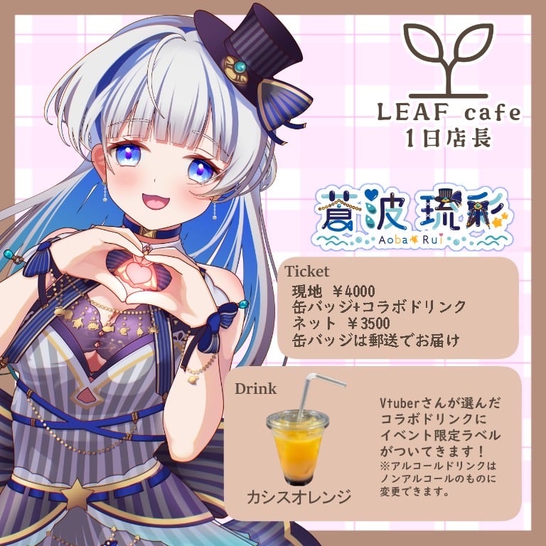 12/1 LEAFcafe 1日店長イベントチケット | LEAFshade ONLINE S