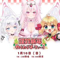 1/10 謹賀新年わくわくぱーてぃー！ in埼玉　グッズ販売ページ