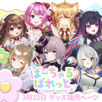 【千葉】3/22 ばーちゃるぱれっと 限定グッズ販売ページ
