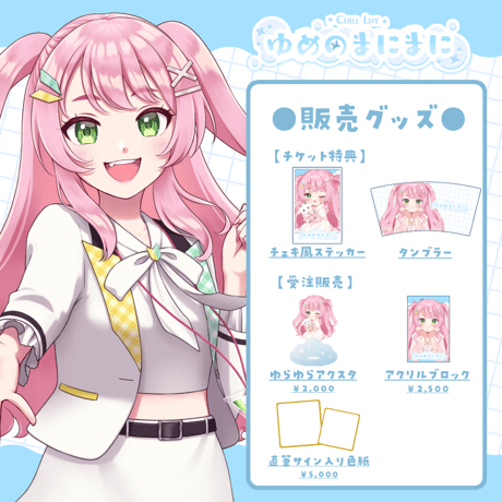 【名古屋】4/4 ゆめのまにまに 限定グッズ販売ページ