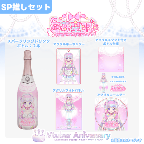 【ノンアルコールドリンク】白苺星羽～VTuberアニバーサリーイベント～