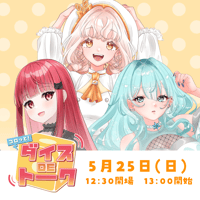 5/25 コロッと！ダイスDEトーク　チケット販売ページ