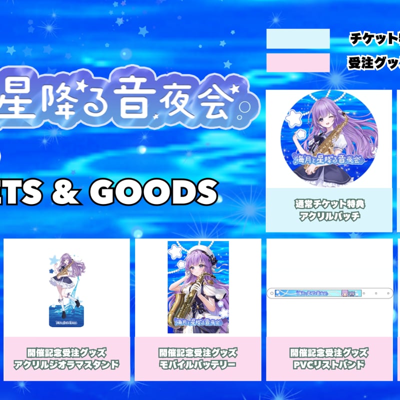 6/19】海月と星降る音夜会 グッズ販売ページ | LEAFshade ONLINE STORE