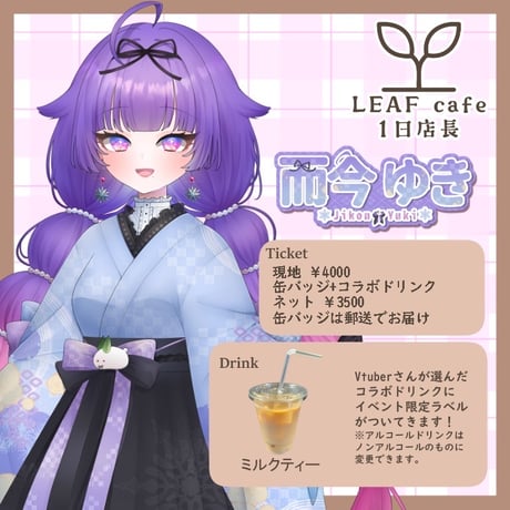 11/3 LEAFcafe　1日店長イベントチケット