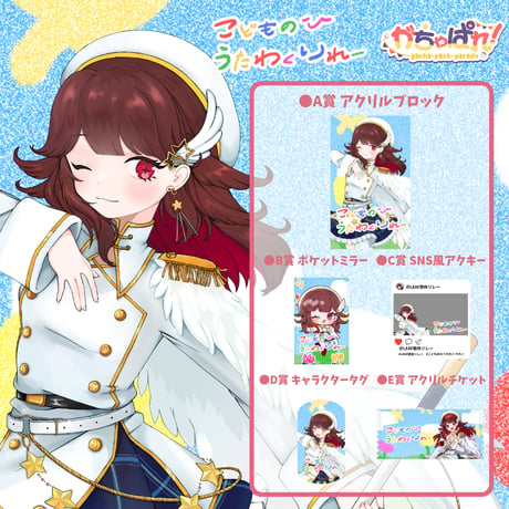 がちゃぱれ×こどもの日歌枠リレー