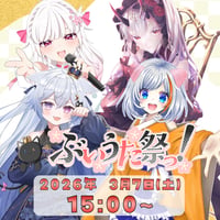 【LEAFstore千葉】３/７ ぶいうた祭りっ グッズ販売ページ
