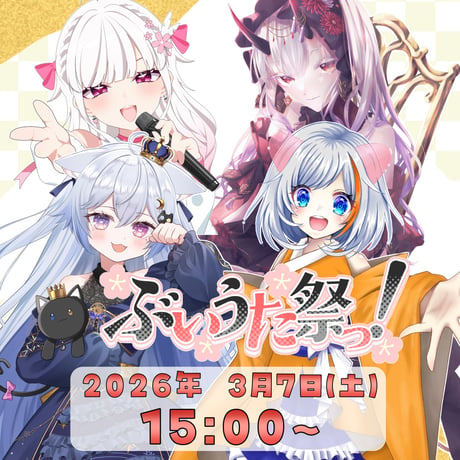 【LEAFstore千葉】３/７ ぶいうた祭りっ グッズ販売ページ