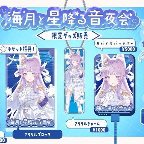 【1/9】海月と星降る音夜会　イベントチケット