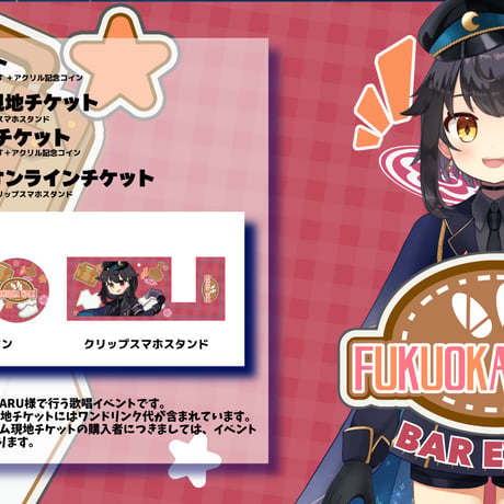 8/29 FUKUOKA WALK　BARイベントチケット