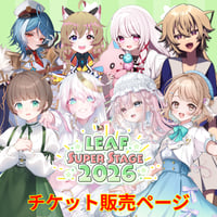 4/25 LEAF fes SUPER　LEAF SUPER STAGE後半　アーカイブチケット