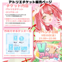 9/20 Vのアトリエ　アトリエ(オンライン)チケット　璃月こよみ.ver