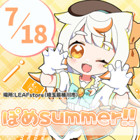 7/18 ぽめsummer!!