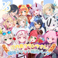 9/5 江の島フランクさん グッズ付現地チケット