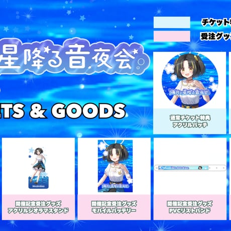 【6/19】海月と星降る音夜会　グッズ販売ページ