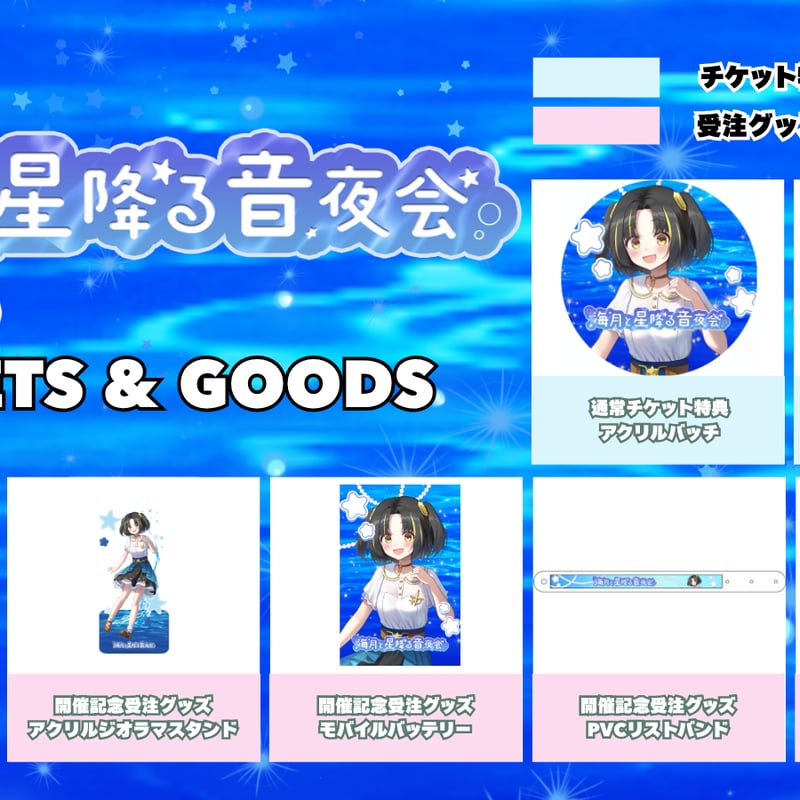 6/19】海月と星降る音夜会 グッズ販売ページ | LEAFshade ONLINE STORE