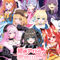 1/18 超絶アイドル！歌枠リレー 限定グッズ販売ページ