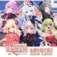 2/1 世界遺産deバーチャルLIVE!富岡製糸場ByLEAFshade　グループO　アーカイブチケット販売ページ