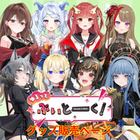 【4/25】ゆるっとぶいとーく　出張版　DAY1  Aグループ　グッズチケット