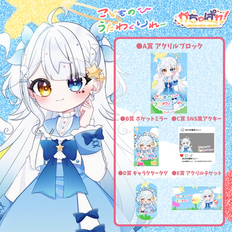 がちゃぱれ×こどもの日歌枠リレー