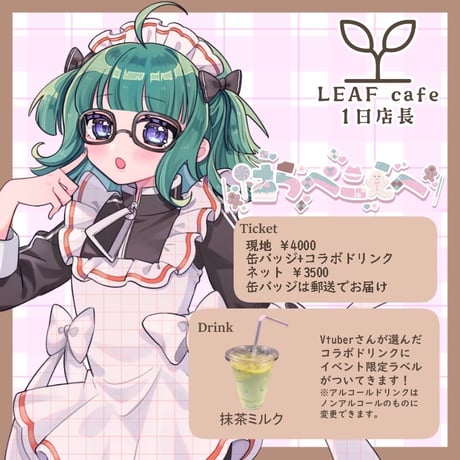 1/18 LEAFcafe　1日店長イベントチケット