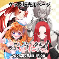 【LEAFSTORE千葉】7/4 ぶいうた祭り グッズ販売ページ
