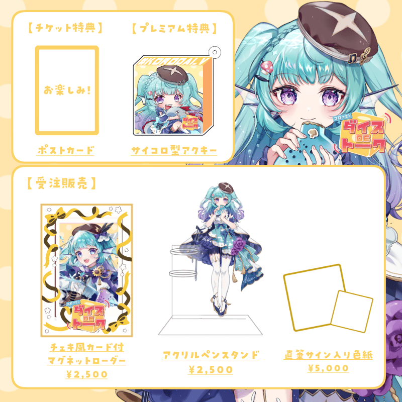 4/5 コロッと！ダイスDEトーク 限定グッズ販売ページ | LEAFshade ONLIN