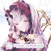 【ノンアルコールドリンク】鬼灯アカネ～VTuberアニバーサリーイベント～
