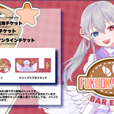 8/29 FUKUOKA WALK　BARイベントチケット