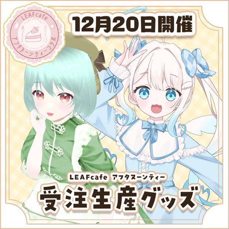 12/20 アフタヌーンティーコラボ グッズ